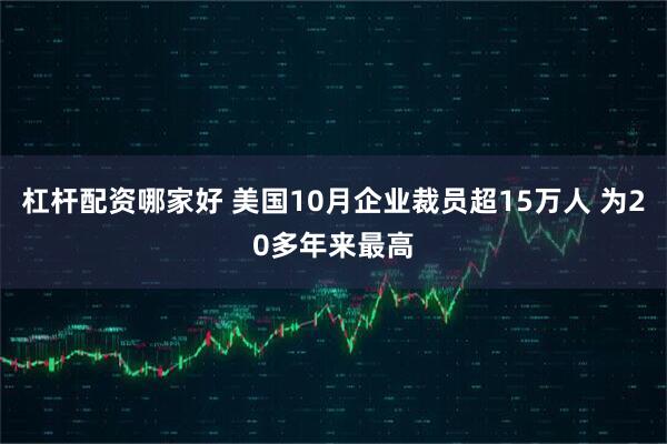 杠杆配资哪家好 美国10月企业裁员超15万人 为20多年来最高