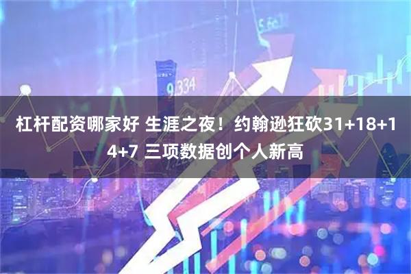 杠杆配资哪家好 生涯之夜！约翰逊狂砍31+18+14+7 三项数据创个人新高